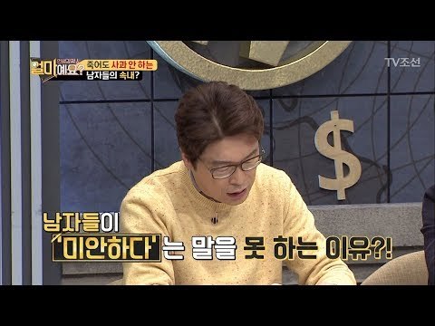 남자들이 미안하다고 말 못하는 이유가 있다?! [얼마예요] 16회 20180108