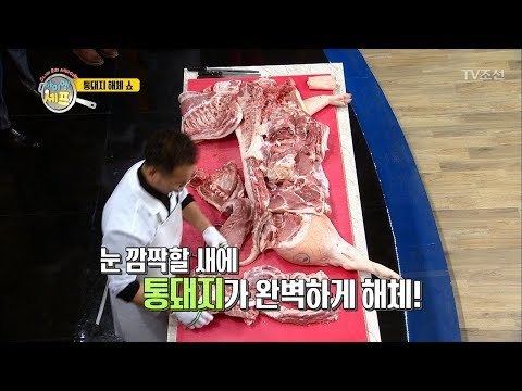 입이 떡 벌어지는 통돼지 해체 쇼! [아이엠 셰프 6회] 20180114