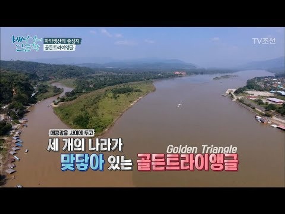 동남아 3개국을 한눈에 볼 수 있는 곳, 골든트라이앵글 [배낭 속에 인문학] 31회...