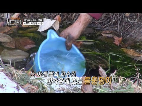 물웅덩이를 식수로 사용하는 할머니, 그 옆에 농약이? [시그널] 10회 20180105