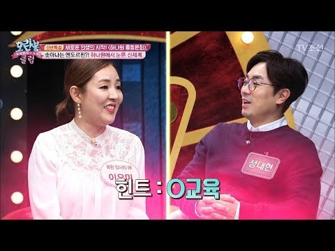 이유미 회원이 남한에서 경험한 신세계는?! [모란봉 클럽] 120회 20180102
