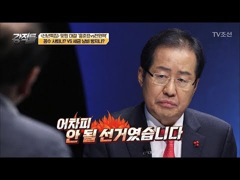[폭탄발언] 홍준표, 대선 떨어질 줄 알고 있었다?! [강적들] 216회 20180103