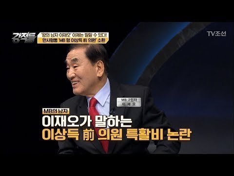 이재오 대표가 말하는 MB형 이상득의 특활비 논란 [강적들] 220회 20180131
