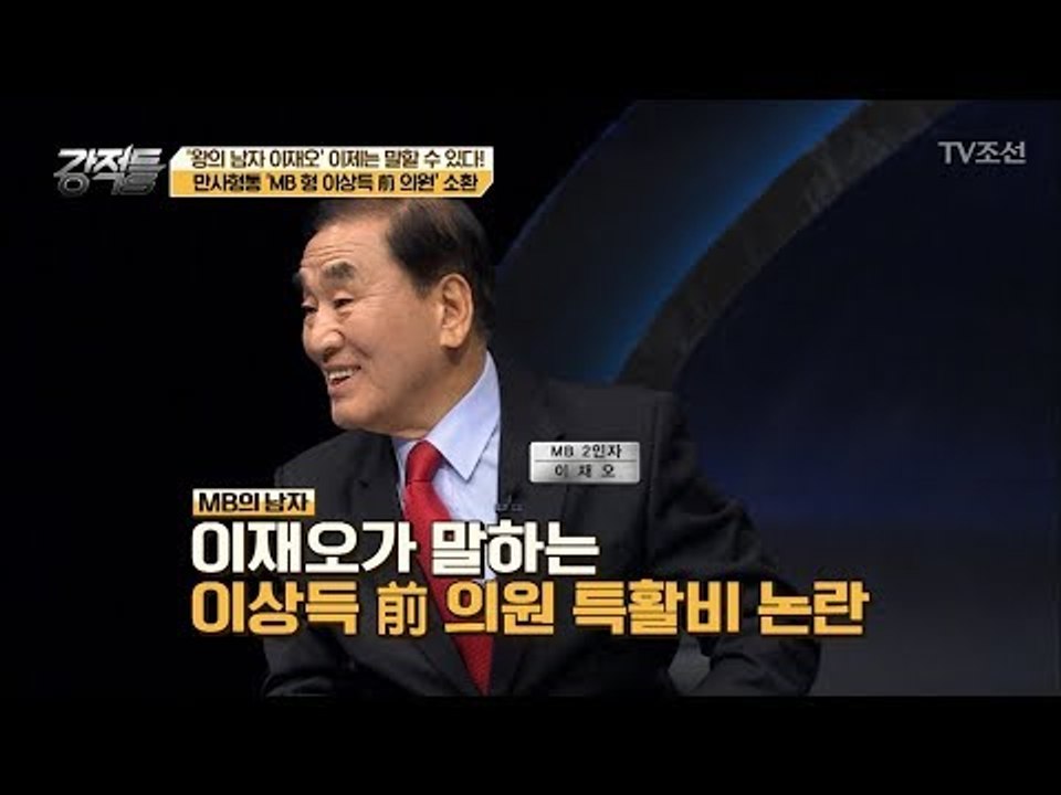 이재오 대표가 말하는 MB형 이상득의 특활비 논란 [강적들] 220회 20180131