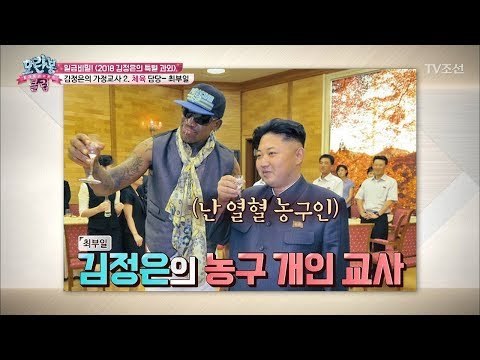 김정은은 농구를 좋아한다?! [모란봉 클럽] 121회 20180102