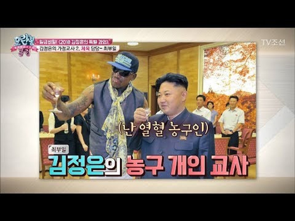 김정은은 농구를 좋아한다?! [모란봉 클럽] 121회 20180102