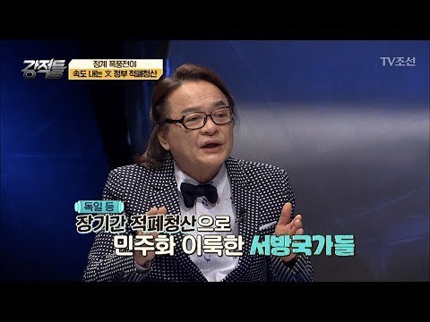 적폐청산에 속도를 내기 시작한 현 정부! [강적들] 217회 20180110