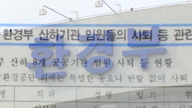[단독] '채용 비리' 의심 임원 10여 명...환경부 직접 개입 정황 / YTN