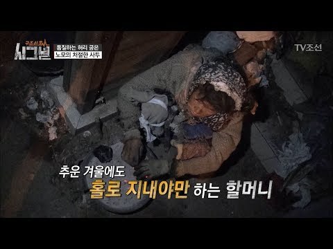 추운 겨울, 화롯불로 추위를 버티는 할머니의 밤 [시그널] 10회 20180105