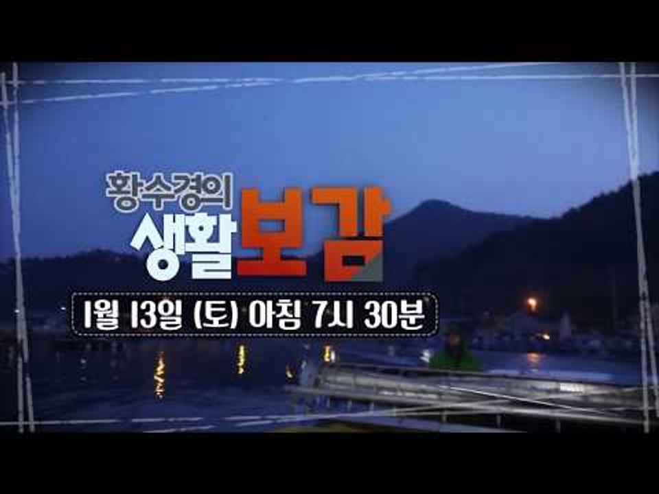 겨울의 또 다른 별미! 남도의 말린 맛?!_황수경의 생활보감 41회 예고