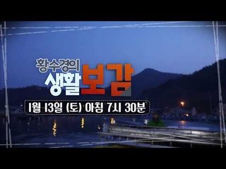 겨울의 또 다른 별미! 남도의 말린 맛?!_황수경의 생활보감 41회 예고
