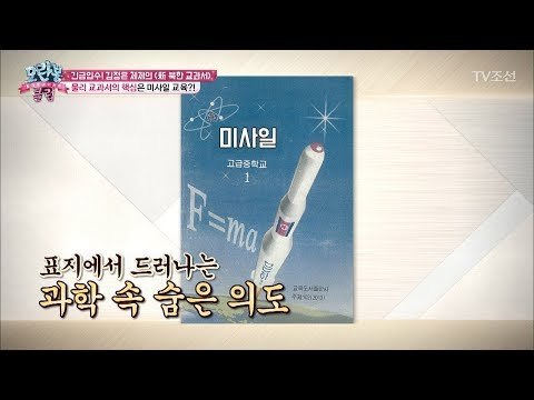 북한의 물리학은 미사일을 위한 교육?! [모란봉 클럽] 121회 20180102