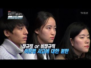 정규직 전환, 우리경제에 긍정적인가?[2018 대한민국 국민에게 길을 묻다] 20180106