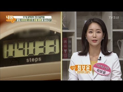 높아진 기대 수명, 걷기 운동만큼 좋은 운동이 없다?! [내 몸 사용설명서] 190회 20180202