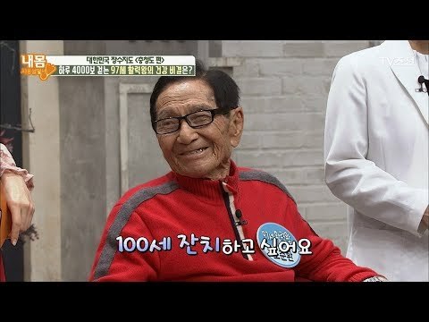 97세 할아버지의 신체나이가 50대?! [내 몸 사용설명서] 190회 20180202