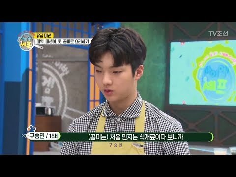[선공개] 처음 보는 곰피! 멘붕에 빠진 구승민군! [아이엠 셰프 9회] 20180204