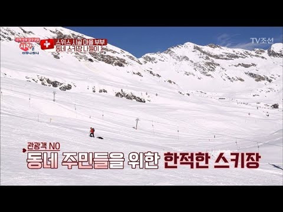 입이 떡 벌어지는 스위스의 흔한 동네 스키장 [사랑은 아무나 하나] 22회 20180203