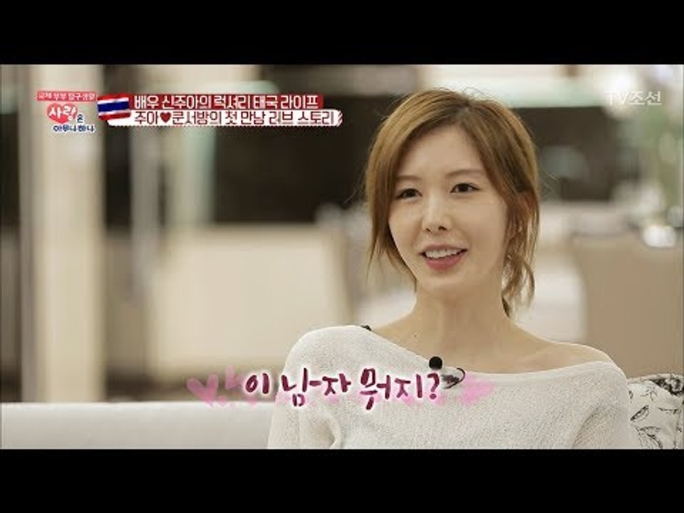 ‘첫 눈에 반했어’ 신주아♥쿤서방의 러브 스토리 [사랑은 아무나 하나] 22회 201...