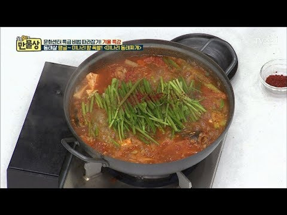 미나리를 넣어서 만든 미나리 동태찌개! [만물상 228회] 20180118