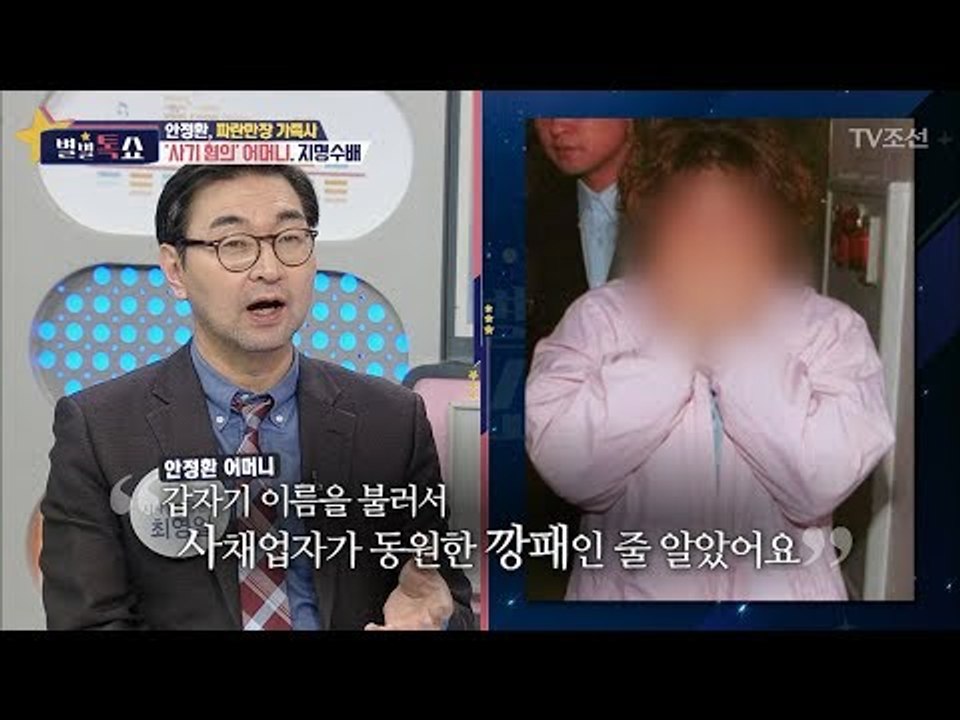 안정환의 어머니, 사기·절도 혐의로 지명수배가 됐었다?! [별별톡쇼] 40회 2018...