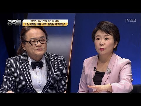 남북회담의 빠른 수락, 김정은의 의도는 무엇일까? [강적들] 217회 20180110