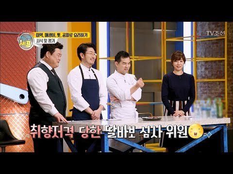 신개념 촉촉한 매생이 전병! 과연 셰프들의 반응은? [아이엠 셰프 9회] 20180204