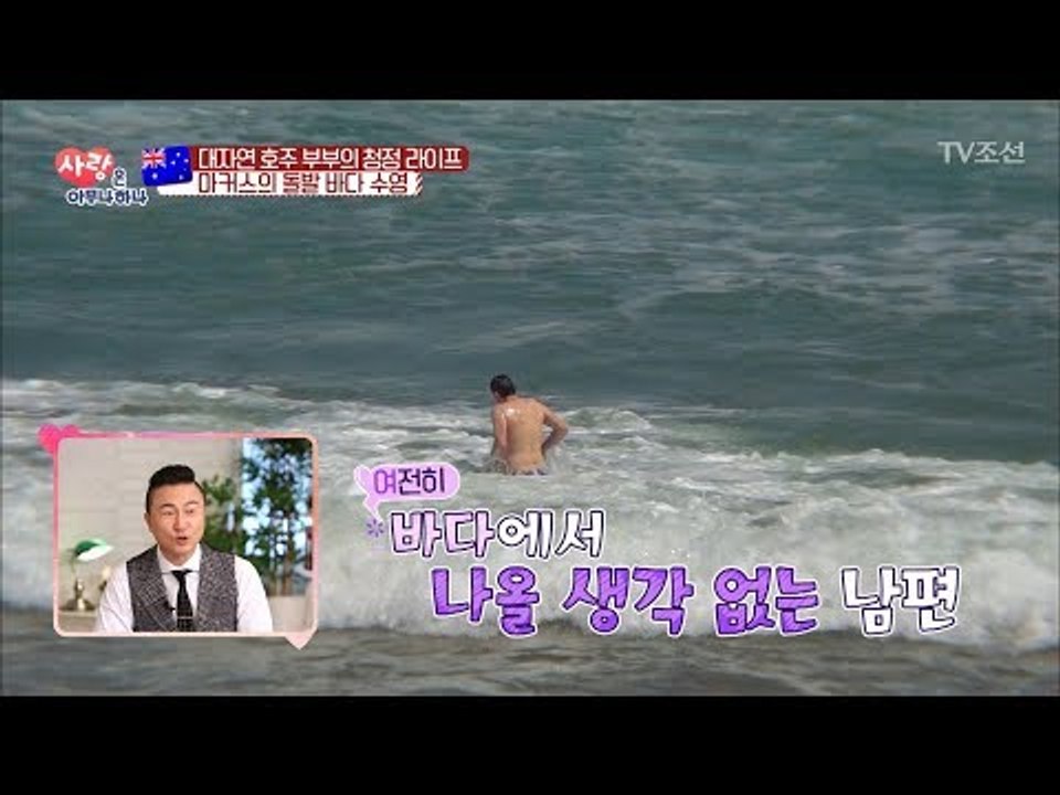 호주의 청정 부부...바다 보고 급 수영에 이은 자전거 트레킹까지! [사랑은 아무나...