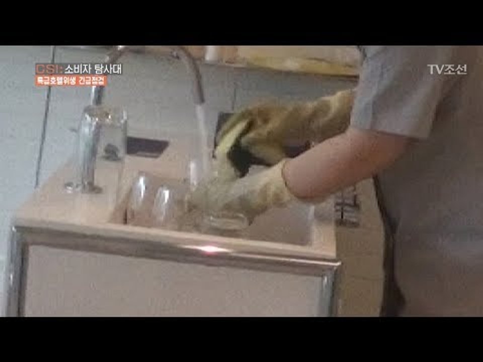 변기 닦던 수세미로 컵을?! 국내 5성급 호텔의 위생 실태! [CSI 소비자 탐사대...