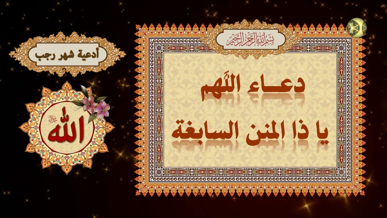 دعاء اللهم يا ذا المنن السابغة يستحب أن يدعى بهذا الدعاء في كل يوم من رجب/ من أدعية شهر رجب