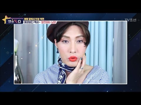 여자보다 섹시한 화장하는 남자 ‘김기수’ [별별톡쇼] 39회 20180112