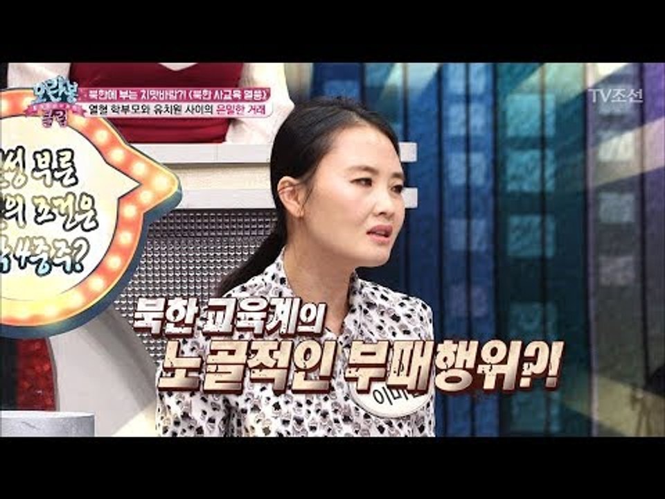 북한에서 빈번하게 일어나는 열혈 엄마들과 교사간의 거래! [모란봉 클럽] 121회 2...