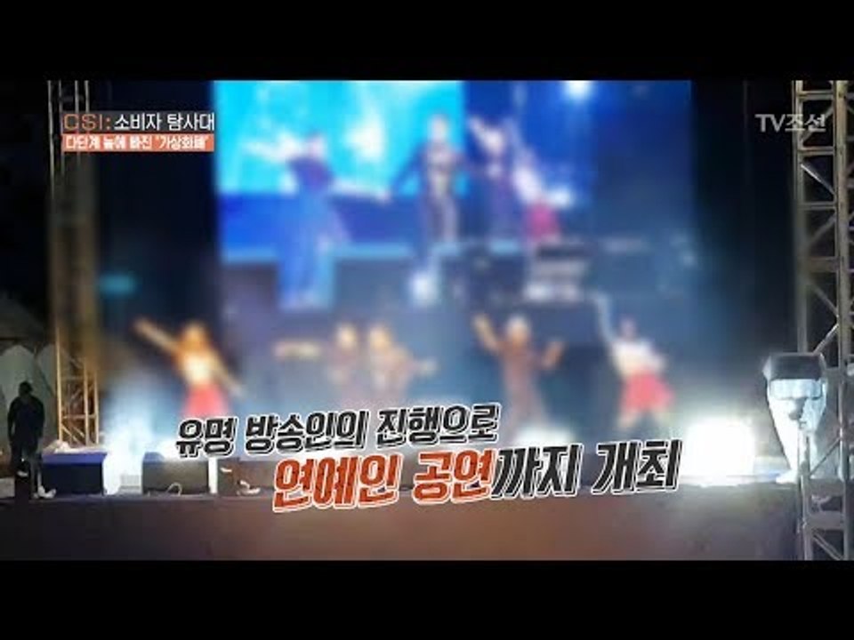 사람들을 모으기 위해 공연까지 연 가상화페 투자사기극 [CSI 소비자 탐사대 7회]...