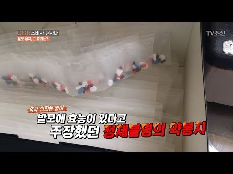 계속해서 나오는 불법 탈모약들. 조제 기록도 없다?! [CSI 소비자 탐사대 7회] 20180114