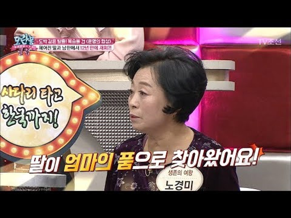 딸과 엄마가 만나기까지 걸린 12년, 남한에서 감동적인 재회! [모란봉 클럽] 122...