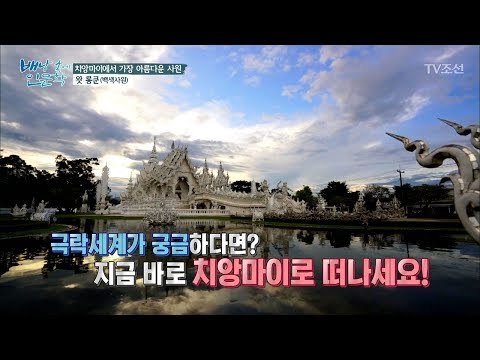 가장 아름다운 백색사원 ‘왓 롱쿤’ [배낭 속에 인문학] 31회 20180114