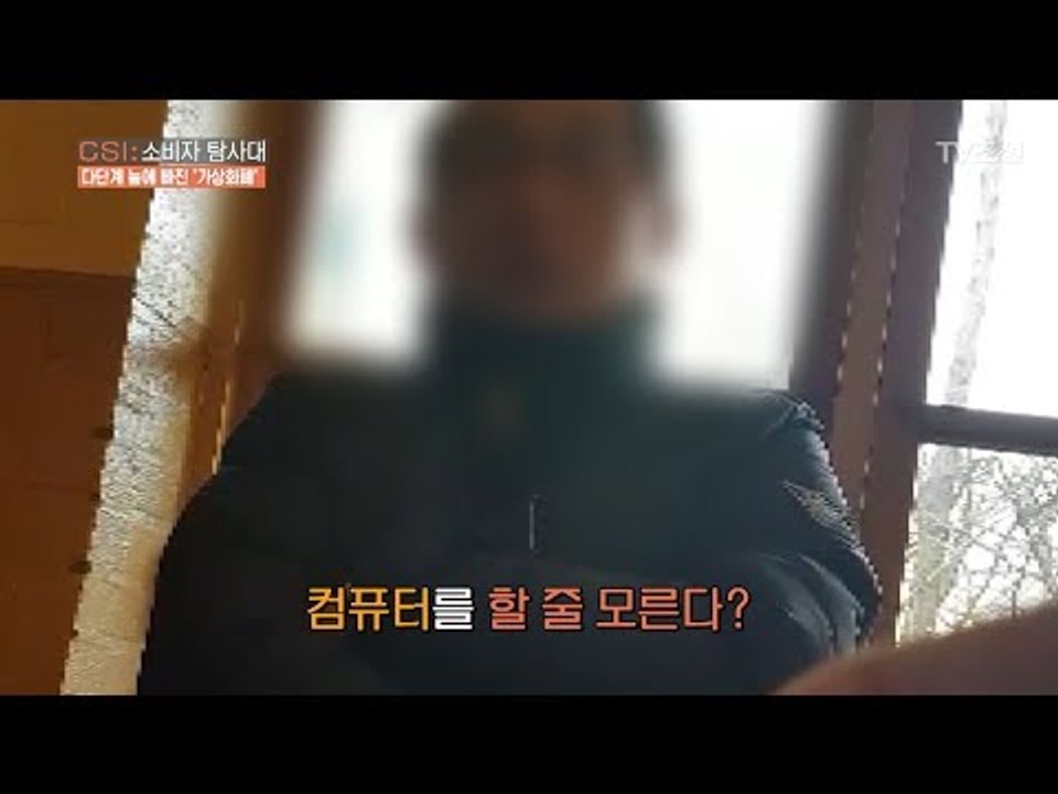 가상화폐 투자업체 대표, 컴퓨터를 할 줄 모른다?! [CSI 소비자 탐사대 7회] 2...