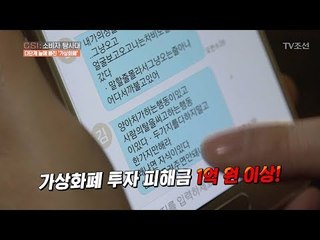가상화폐 투자사기로 1억을 잃은 피해자 [CSI 소비자 탐사대 7회] 20180114