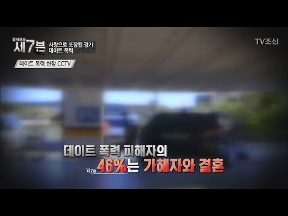 데이트 폭력 피해자. 절반은 가해자와 결혼한다? [탐사보도 세븐 25회] 20180207