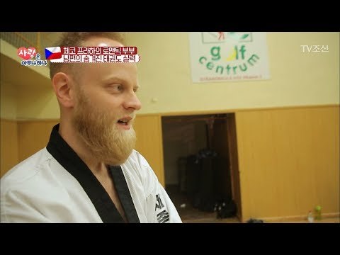 체코의 사랑꾼 아담! 알고 보니 태권도 선수..?! [사랑은 아무나 하나] 19회 20180113