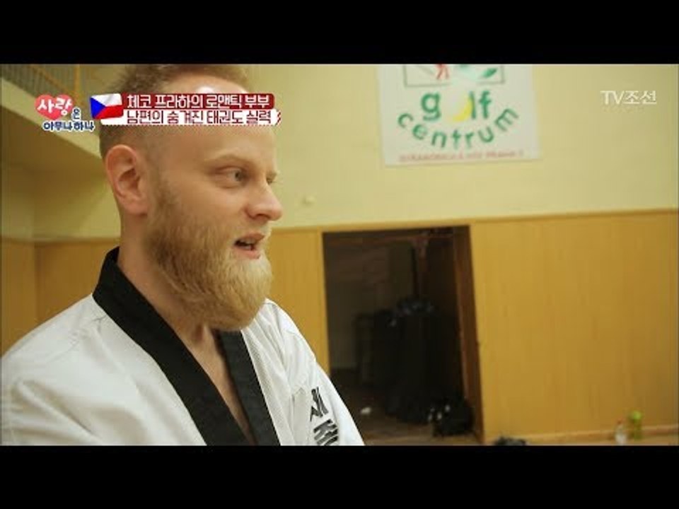 체코의 사랑꾼 아담! 알고 보니 태권도 선수..?! [사랑은 아무나 하나] 19회 2...