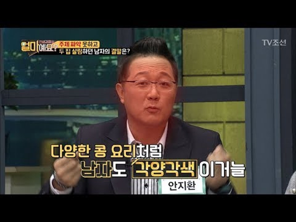 안지환의 분노! “남자를 콩으로 비유해볼게요” [얼마예요] 18회 20180122