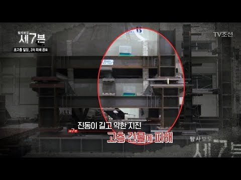 고층 건물, 진동이 길고 약한 지진에 약하다! [탐사보도 세븐 22회] 20180117