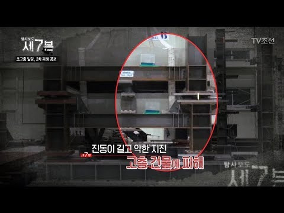 고층 건물, 진동이 길고 약한 지진에 약하다! [탐사보도 세븐 22회] 20180117