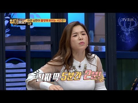아내가 아픈 남편을 동정해주는 시간 ‘5분’ [얼마예요] 17회 20180115