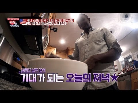 케냐 남편의 엄청난 요리실력! 사랑꾼이 따로 없네~ [사랑은 아무나 하나] 23회 20180210