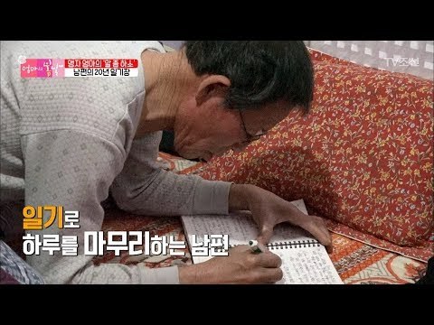 매일매일 일기를 써왔다는 아빠! [엄마의 봄날] 127회 20180211