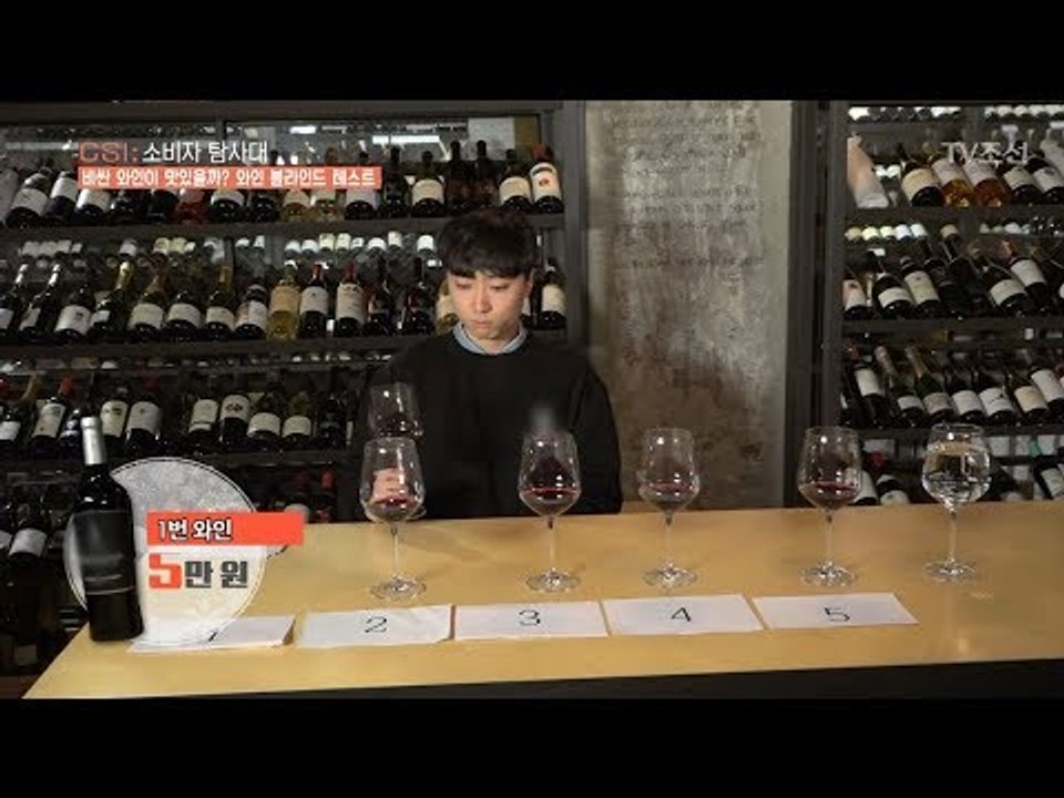 와인 블라인드 테스트! 비싼 와인의 맛은 다를까? [CSI 소비자 탐사대 11회] 2...