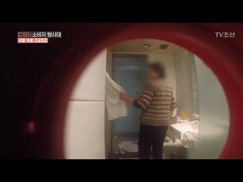 모텔 위생 경악...겉치레 뿐인 모텔 청소 [CSI 소비자 탐사대 11회] 20180211