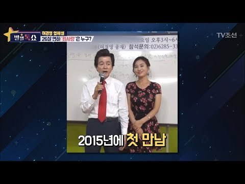 허경영 열애설! 26살 연하 ‘최사랑’은 누구? [별별톡쇼] 41회 20180126