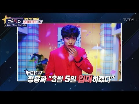 학력 논란 정용화, 결국 군대 간다! [별별톡쇼] 41회 20180126